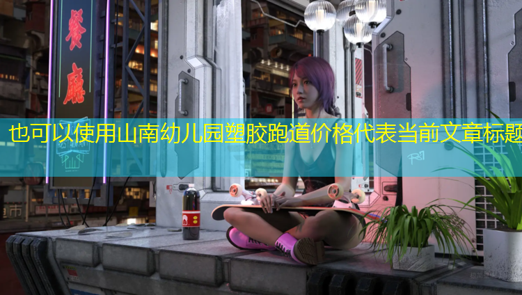 山南幼儿园塑胶跑道价格