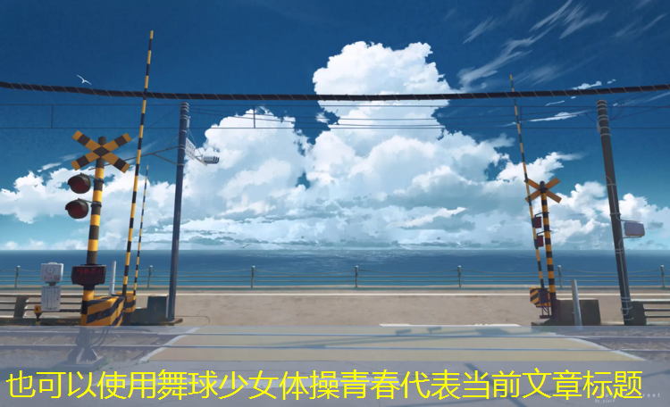 舞球少女体操青春