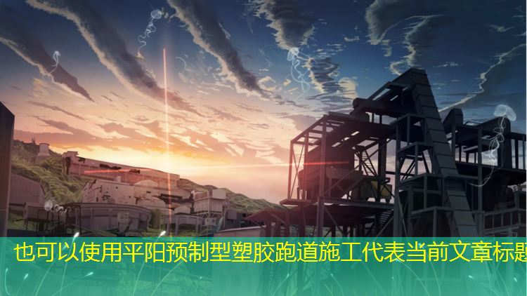 平阳预制型塑胶跑道施工
