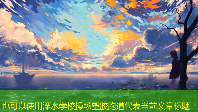 溧水学校操场塑胶跑道