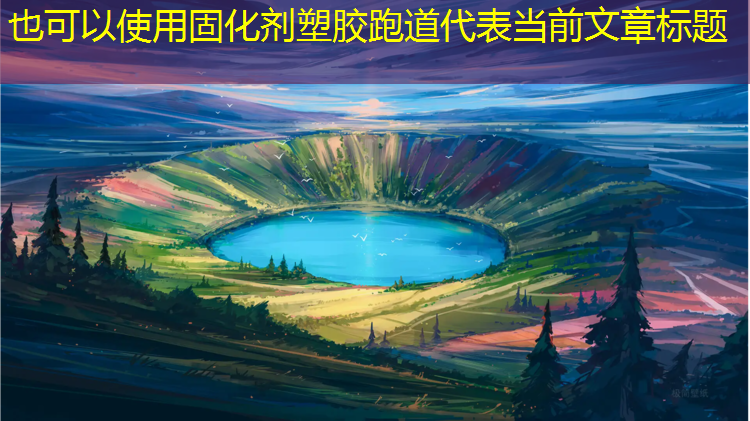 固化剂塑胶跑道