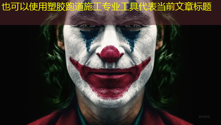 塑胶跑道施工专业工具