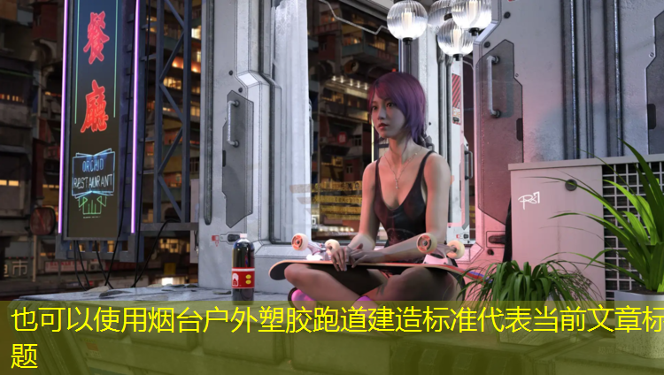 烟台户外塑胶跑道建造标准