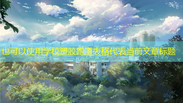 学校塑胶跑道表格