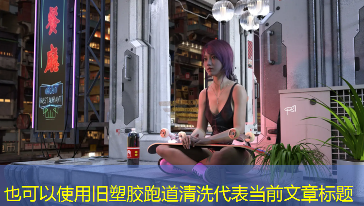 旧塑胶跑道清洗