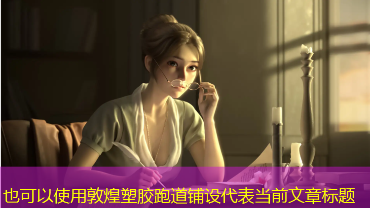 敦煌塑胶跑道铺设
