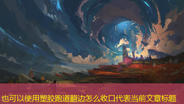 塑胶跑道翻边怎么收口