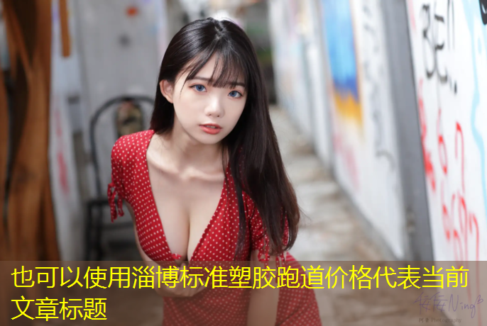 淄博标准塑胶跑道价格