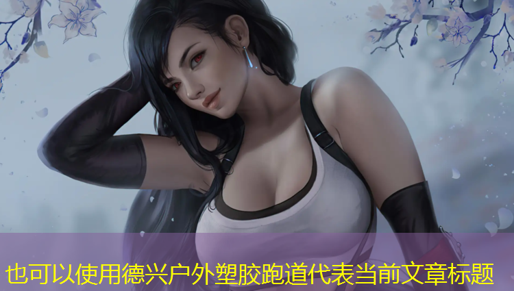德兴户外塑胶跑道