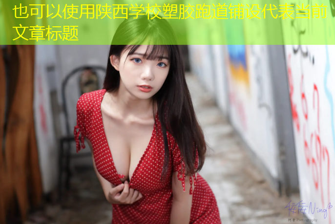 陕西学校塑胶跑道铺设