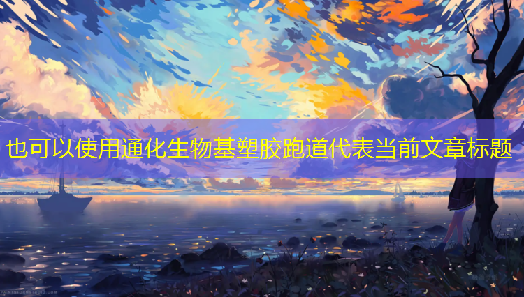 通化生物基塑胶跑道