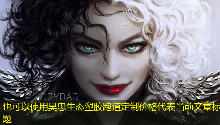 吴忠生态塑胶跑道定制价格
