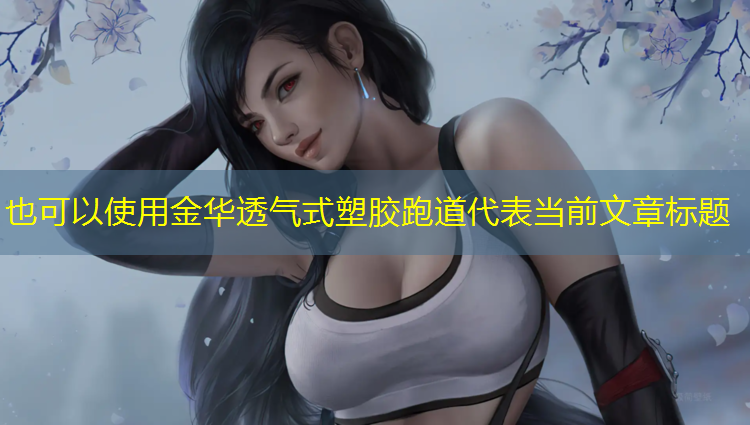 金华透气式塑胶跑道