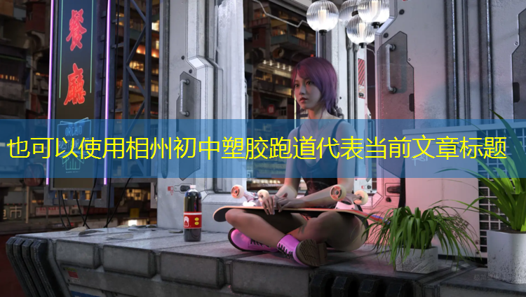 相州初中塑胶跑道