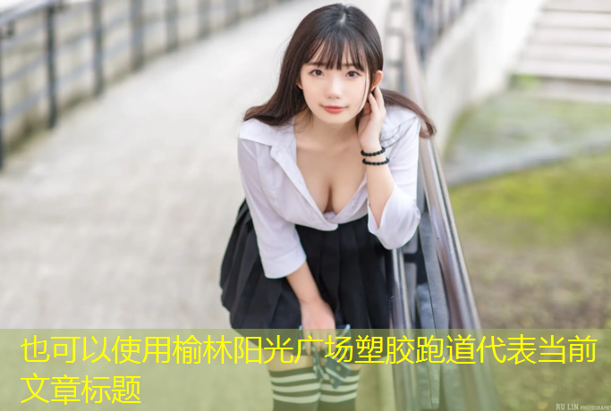 榆林阳光广场塑胶跑道
