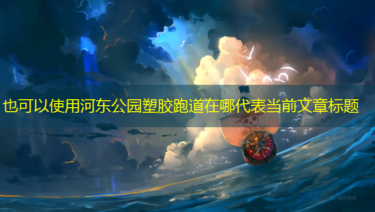 河东公园塑胶跑道在哪