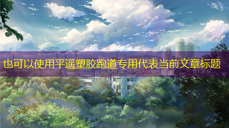 平遥塑胶跑道专用