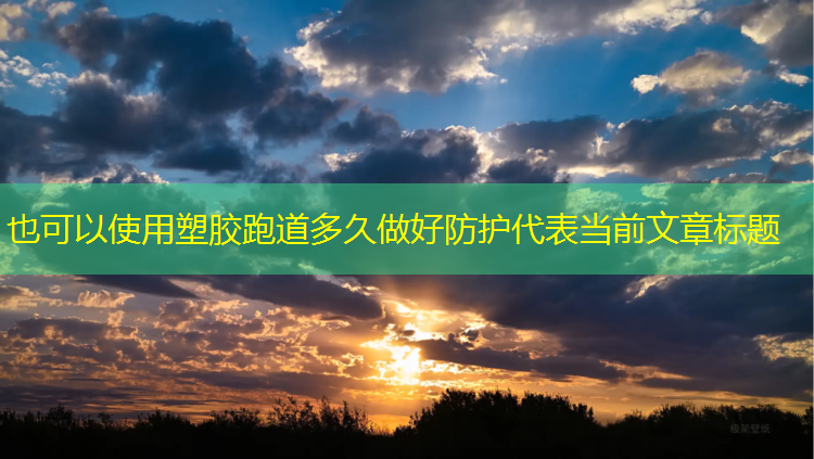 塑胶跑道多久做好防护