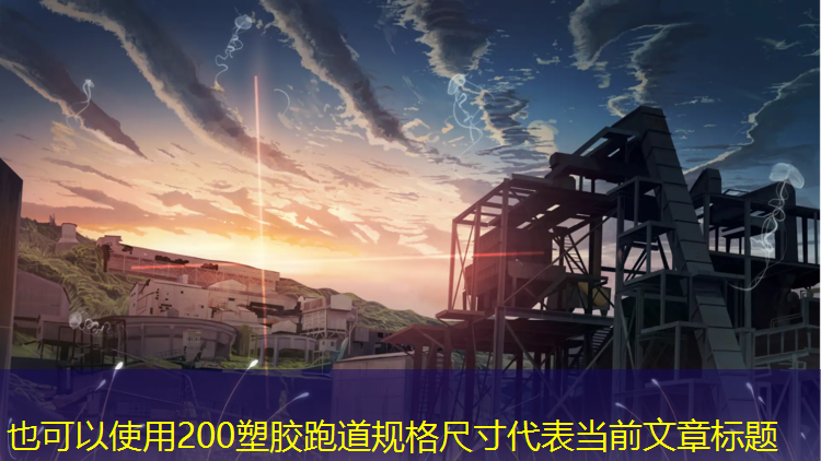 200塑胶跑道规格尺寸