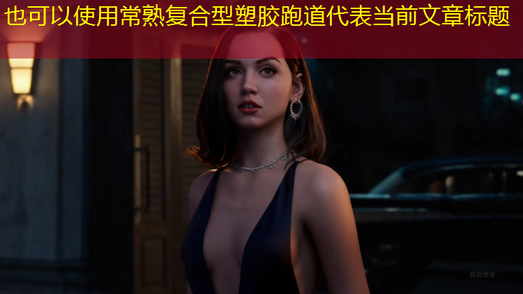 常熟复合型塑胶跑道