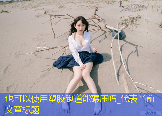 塑胶跑道能碾压吗_