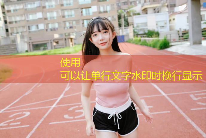 塑胶跑道水泥怎么清洗
