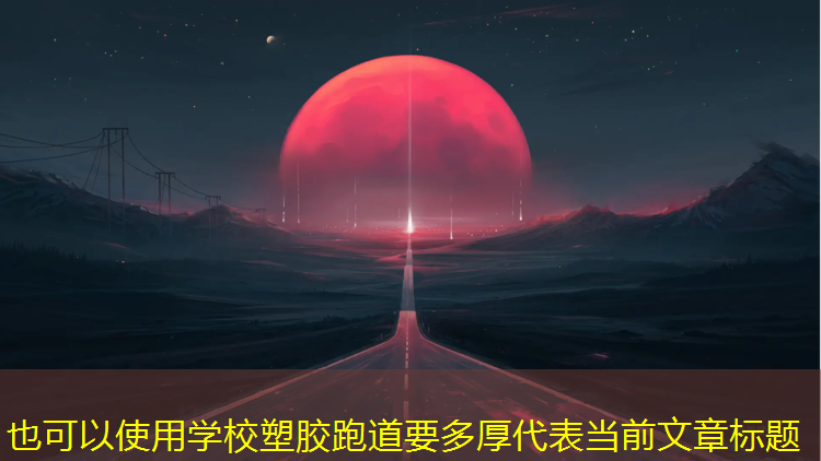 学校塑胶跑道要多厚