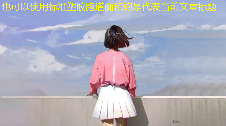 标准塑胶跑道面积约是