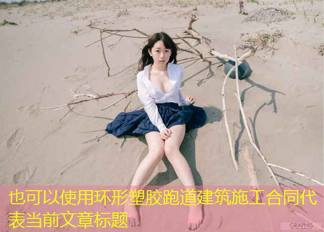 环形塑胶跑道建筑施工合同