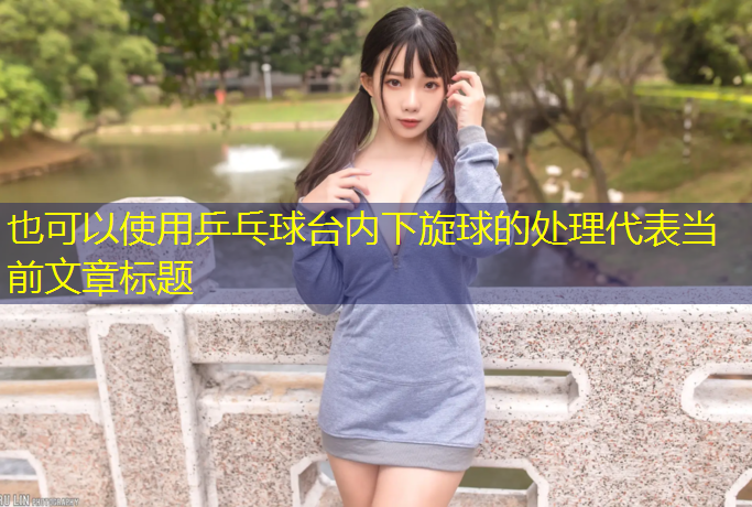 乒乓球台内下旋球的处理