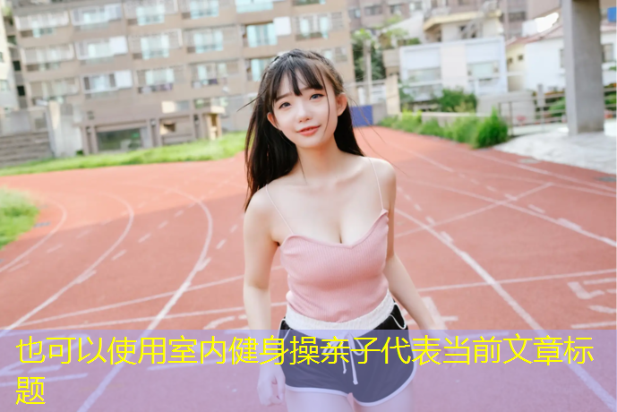 室内健身操亲子