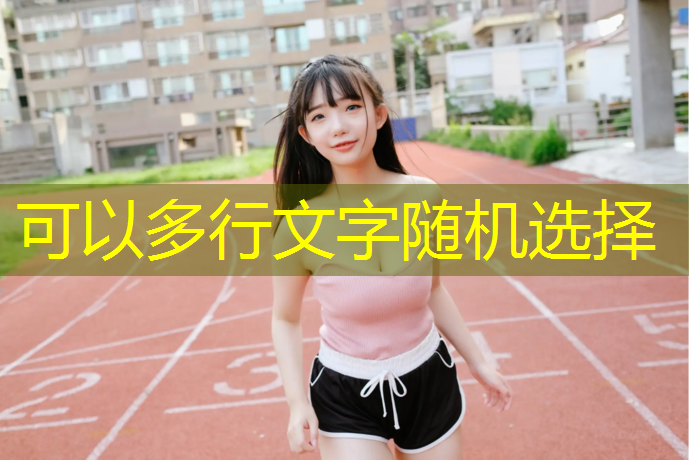 潞城透气型塑胶跑道