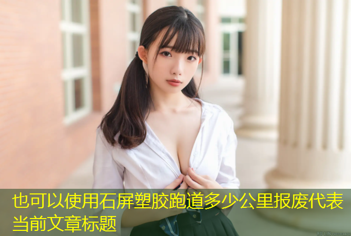 石屏塑胶跑道多少公里报废