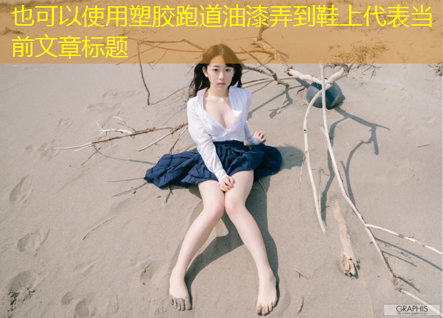 塑胶跑道油漆弄到鞋上