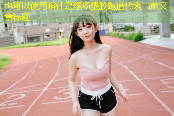 喀什足球场塑胶跑道
