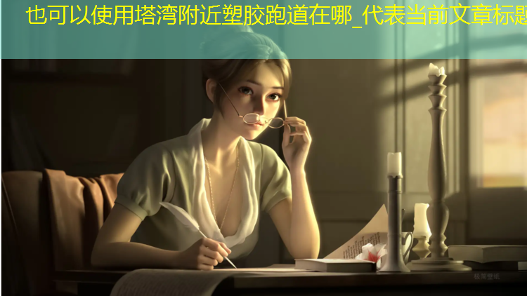 塔湾附近塑胶跑道在哪_