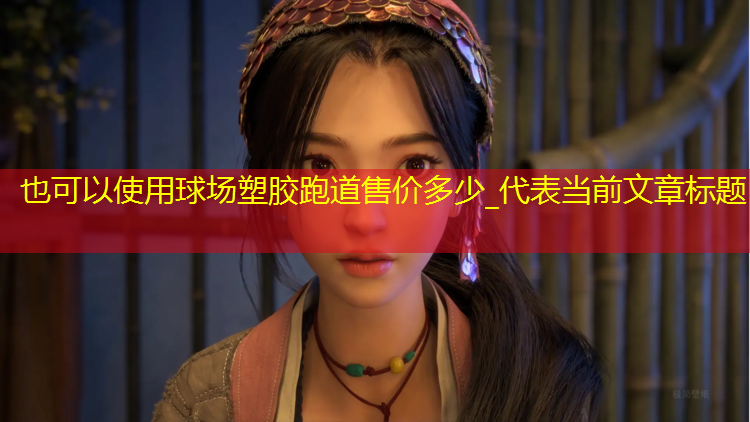 球场塑胶跑道售价多少_
