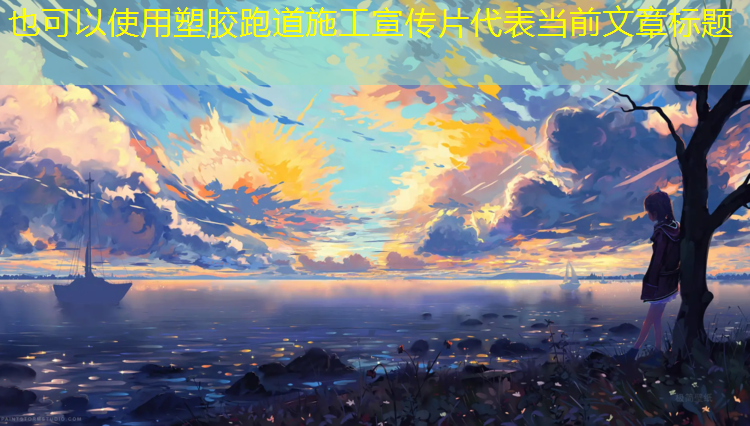 塑胶跑道施工宣传片