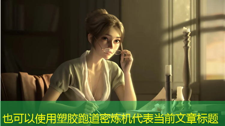 塑胶跑道密炼机