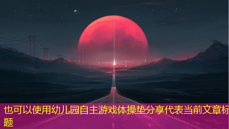 幼儿园自主游戏体操垫分享