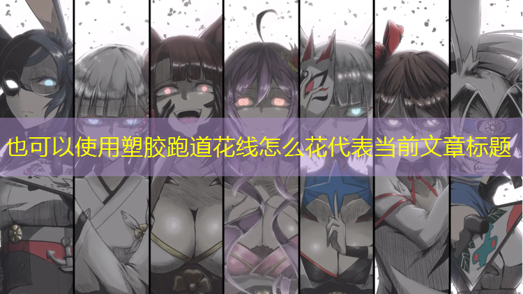 塑胶跑道花线怎么花