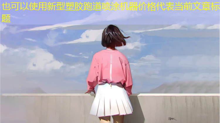 新型塑胶跑道喷涂机器价格