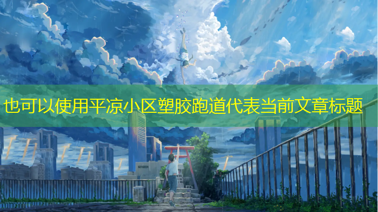 平凉小区塑胶跑道