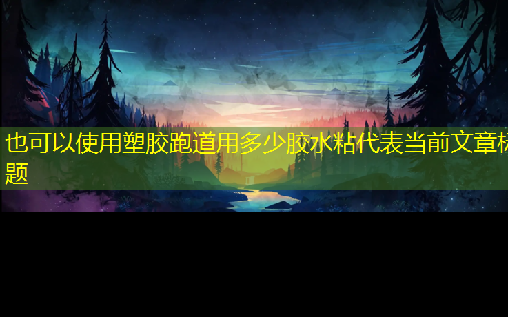 塑胶跑道用多少胶水粘